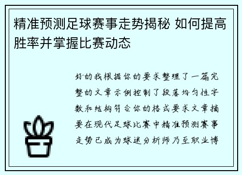 精准预测足球赛事走势揭秘 如何提高胜率并掌握比赛动态 精准预测足球赛事走势揭秘 如何提高胜率并掌握比赛动态