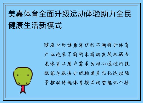 美嘉体育全面升级运动体验助力全民健康生活新模式 美嘉体育全面升级运动体验助力全民健康生活新模式