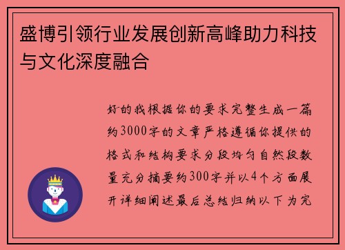 盛博引领行业发展创新高峰助力科技与文化深度融合 盛博引领行业发展创新高峰助力科技与文化深度融合