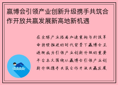 赢博会引领产业创新升级携手共筑合作开放共赢发展新高地新机遇