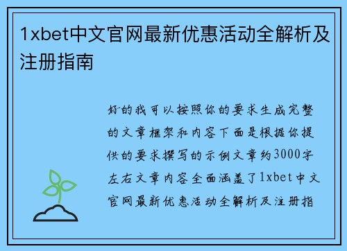 1xbet中文官网最新优惠活动全解析及注册指南 1xbet中文官网最新优惠活动全解析及注册指南