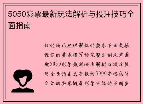 5050彩票最新玩法解析与投注技巧全面指南 5050彩票最新玩法解析与投注技巧全面指南
