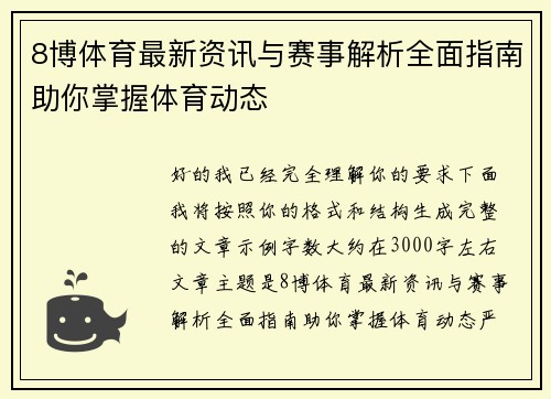 8博体育最新资讯与赛事解析全面指南助你掌握体育动态 8博体育最新资讯与赛事解析全面指南助你掌握体育动态