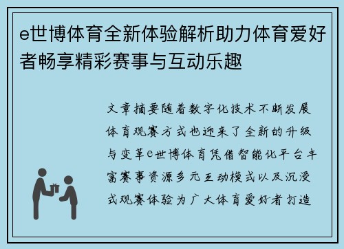 e世博体育全新体验解析助力体育爱好者畅享精彩赛事与互动乐趣 e世博体育全新体验解析助力体育爱好者畅享精彩赛事与互动乐趣
