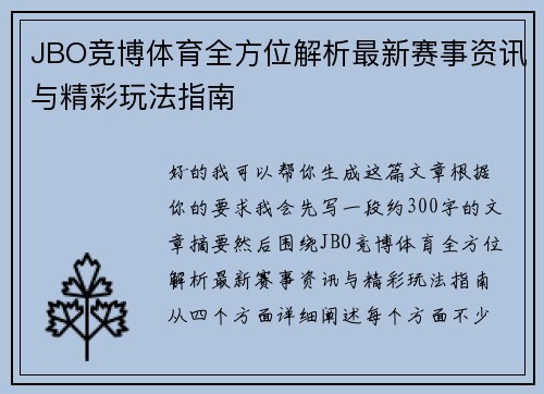 JBO竞博体育全方位解析最新赛事资讯与精彩玩法指南 JBO竞博体育全方位解析最新赛事资讯与精彩玩法指南