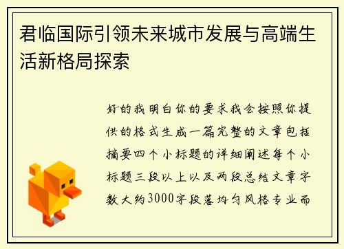 君临国际引领未来城市发展与高端生活新格局探索