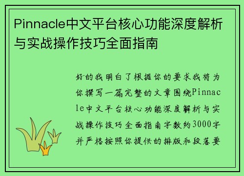 Pinnacle中文平台核心功能深度解析与实战操作技巧全面指南
