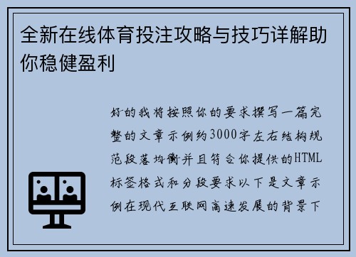 全新在线体育投注攻略与技巧详解助你稳健盈利