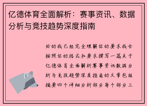 亿德体育全面解析：赛事资讯、数据分析与竞技趋势深度指南