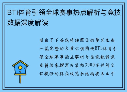 BTi体育引领全球赛事热点解析与竞技数据深度解读