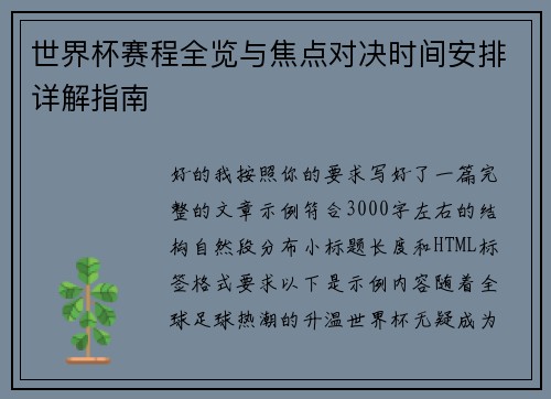 世界杯赛程全览与焦点对决时间安排详解指南