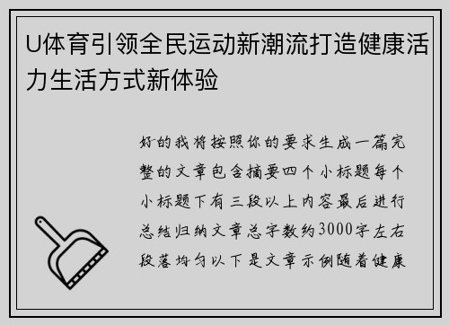 U体育引领全民运动新潮流打造健康活力生活方式新体验