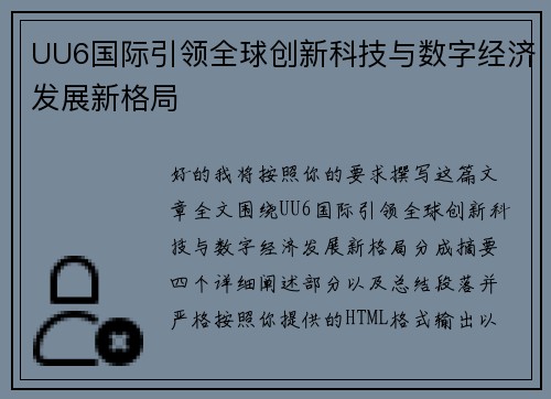 UU6国际引领全球创新科技与数字经济发展新格局 UU6国际引领全球创新科技与数字经济发展新格局