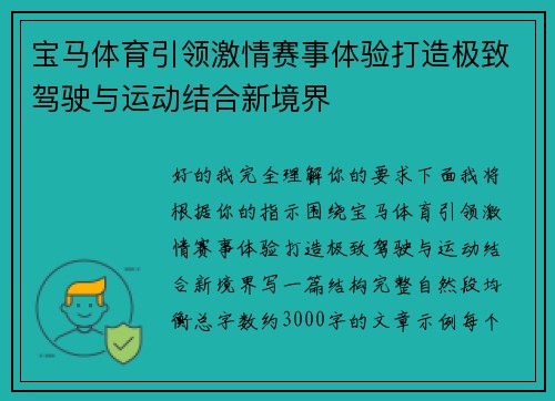 宝马体育引领激情赛事体验打造极致驾驶与运动结合新境界