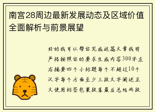 南宫28周边最新发展动态及区域价值全面解析与前景展望