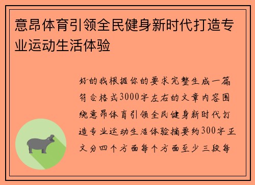意昂体育引领全民健身新时代打造专业运动生活体验 意昂体育引领全民健身新时代打造专业运动生活体验