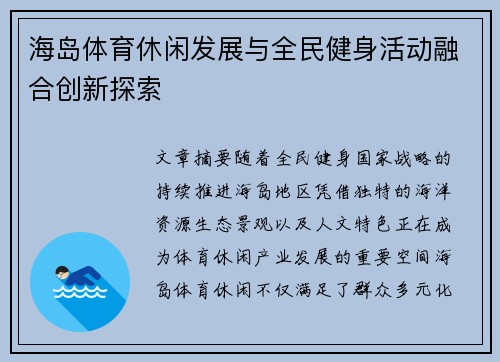 海岛体育休闲发展与全民健身活动融合创新探索 海岛体育休闲发展与全民健身活动融合创新探索