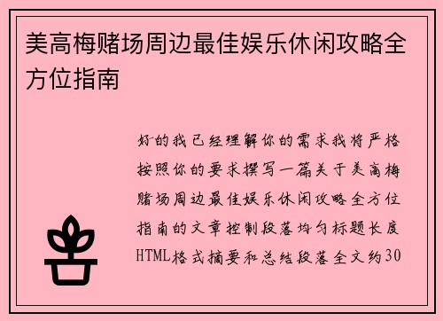 美高梅赌场周边最佳娱乐休闲攻略全方位指南 美高梅赌场周边最佳娱乐休闲攻略全方位指南