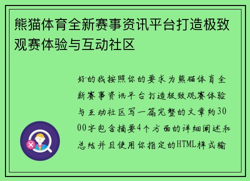 熊猫体育全新赛事资讯平台打造极致观赛体验与互动社区 熊猫体育全新赛事资讯平台打造极致观赛体验与互动社区