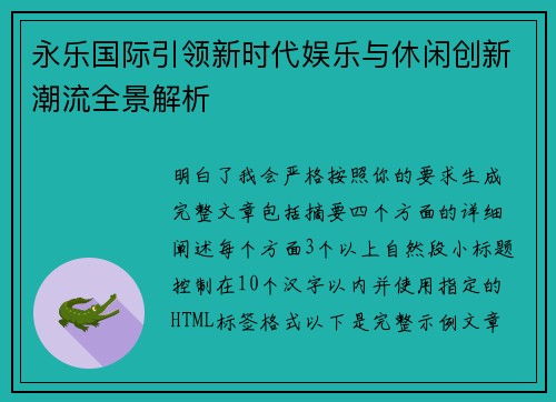 永乐国际引领新时代娱乐与休闲创新潮流全景解析 永乐国际引领新时代娱乐与休闲创新潮流全景解析