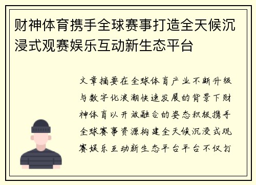 财神体育携手全球赛事打造全天候沉浸式观赛娱乐互动新生态平台