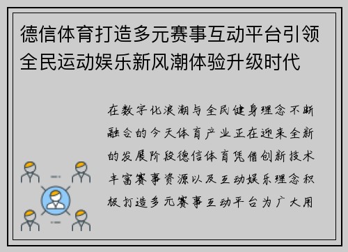 德信体育打造多元赛事互动平台引领全民运动娱乐新风潮体验升级时代 德信体育打造多元赛事互动平台引领全民运动娱乐新风潮体验升级时代