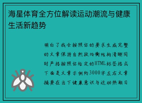 海星体育全方位解读运动潮流与健康生活新趋势 海星体育全方位解读运动潮流与健康生活新趋势