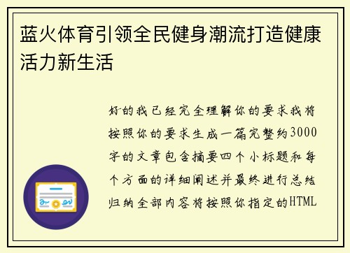 蓝火体育引领全民健身潮流打造健康活力新生活 蓝火体育引领全民健身潮流打造健康活力新生活