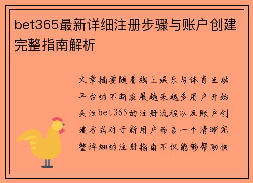 bet365最新详细注册步骤与账户创建完整指南解析 bet365最新详细注册步骤与账户创建完整指南解析