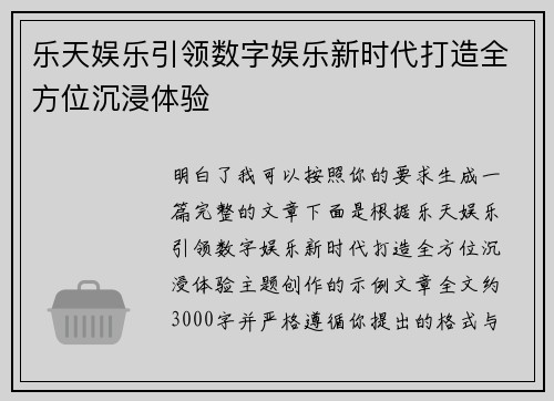 乐天娱乐引领数字娱乐新时代打造全方位沉浸体验 乐天娱乐引领数字娱乐新时代打造全方位沉浸体验