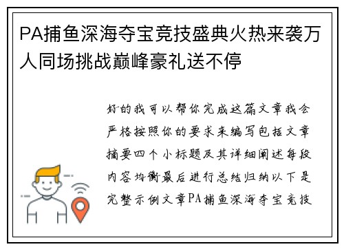PA捕鱼深海夺宝竞技盛典火热来袭万人同场挑战巅峰豪礼送不停 PA捕鱼深海夺宝竞技盛典火热来袭万人同场挑战巅峰豪礼送不停