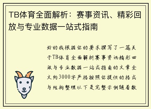 TB体育全面解析:赛事资讯、精彩回放与专业数据一站式指南 TB体育全面解析:赛事资讯、精彩回放与专业数据一站式指南