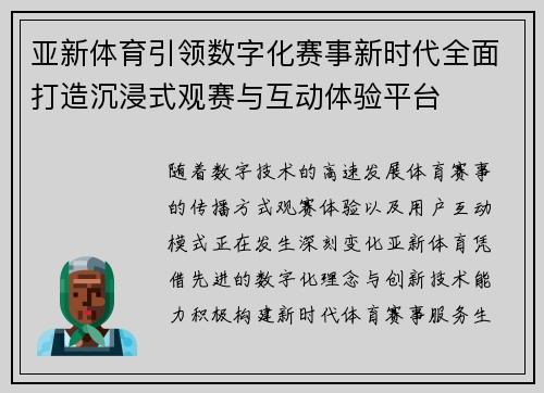 亚新体育引领数字化赛事新时代全面打造沉浸式观赛与互动体验平台 亚新体育引领数字化赛事新时代全面打造沉浸式观赛与互动体验平台