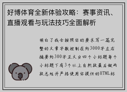 好博体育全新体验攻略:赛事资讯、直播观看与玩法技巧全面解析 好博体育全新体验攻略:赛事资讯、直播观看与玩法技巧全面解析