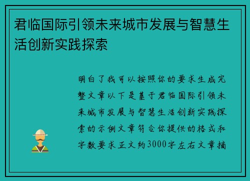 君临国际引领未来城市发展与智慧生活创新实践探索 君临国际引领未来城市发展与智慧生活创新实践探索
