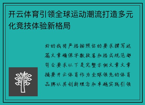 开云体育引领全球运动潮流打造多元化竞技体验新格局 开云体育引领全球运动潮流打造多元化竞技体验新格局
