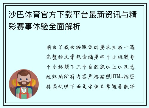 沙巴体育官方下载平台最新资讯与精彩赛事体验全面解析 沙巴体育官方下载平台最新资讯与精彩赛事体验全面解析