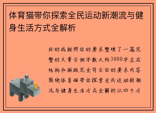 体育猫带你探索全民运动新潮流与健身生活方式全解析 体育猫带你探索全民运动新潮流与健身生活方式全解析