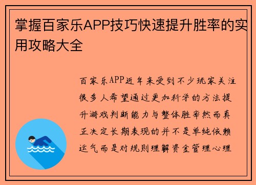 掌握百家乐APP技巧快速提升胜率的实用攻略大全 掌握百家乐APP技巧快速提升胜率的实用攻略大全