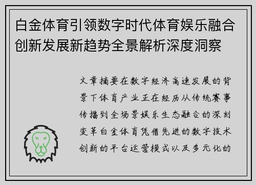 白金体育引领数字时代体育娱乐融合创新发展新趋势全景解析深度洞察 白金体育引领数字时代体育娱乐融合创新发展新趋势全景解析深度洞察