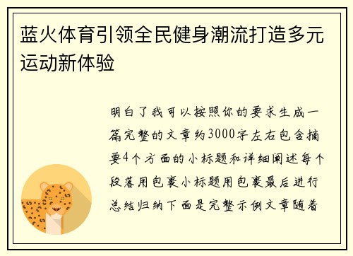 蓝火体育引领全民健身潮流打造多元运动新体验 蓝火体育引领全民健身潮流打造多元运动新体验