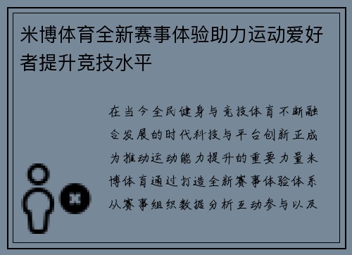 米博体育全新赛事体验助力运动爱好者提升竞技水平 米博体育全新赛事体验助力运动爱好者提升竞技水平