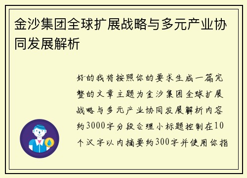 金沙集团全球扩展战略与多元产业协同发展解析 金沙集团全球扩展战略与多元产业协同发展解析