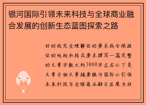 银河国际引领未来科技与全球商业融合发展的创新生态蓝图探索之路 银河国际引领未来科技与全球商业融合发展的创新生态蓝图探索之路