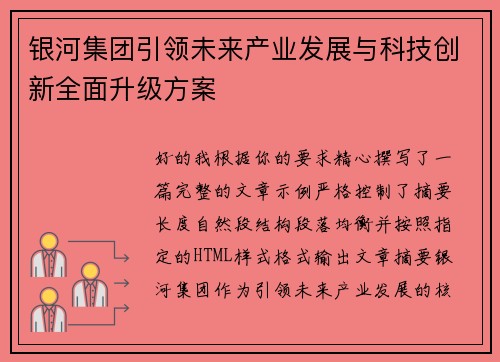 银河集团引领未来产业发展与科技创新全面升级方案 银河集团引领未来产业发展与科技创新全面升级方案