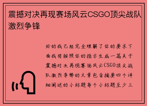 震撼对决再现赛场风云CSGO顶尖战队激烈争锋 震撼对决再现赛场风云CSGO顶尖战队激烈争锋