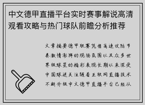 中文德甲直播平台实时赛事解说高清观看攻略与热门球队前瞻分析推荐 中文德甲直播平台实时赛事解说高清观看攻略与热门球队前瞻分析推荐