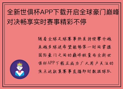 全新世俱杯APP下载开启全球豪门巅峰对决畅享实时赛事精彩不停 全新世俱杯APP下载开启全球豪门巅峰对决畅享实时赛事精彩不停