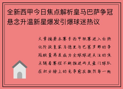 全新西甲今日焦点解析皇马巴萨争冠悬念升温新星爆发引爆球迷热议 全新西甲今日焦点解析皇马巴萨争冠悬念升温新星爆发引爆球迷热议