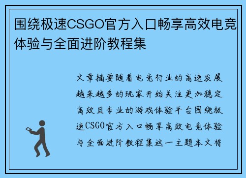 围绕极速CSGO官方入口畅享高效电竞体验与全面进阶教程集 围绕极速CSGO官方入口畅享高效电竞体验与全面进阶教程集